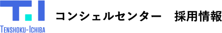 コンシェルセンター採用情報