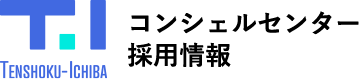 コンシェルセンター採用情報