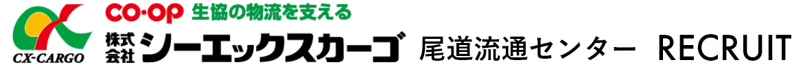 株式会社シーエックスカーゴ 尾道流通センター RECRUIT