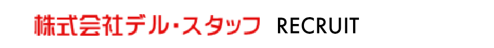 株式会社デル・スタッフ RECRUIT