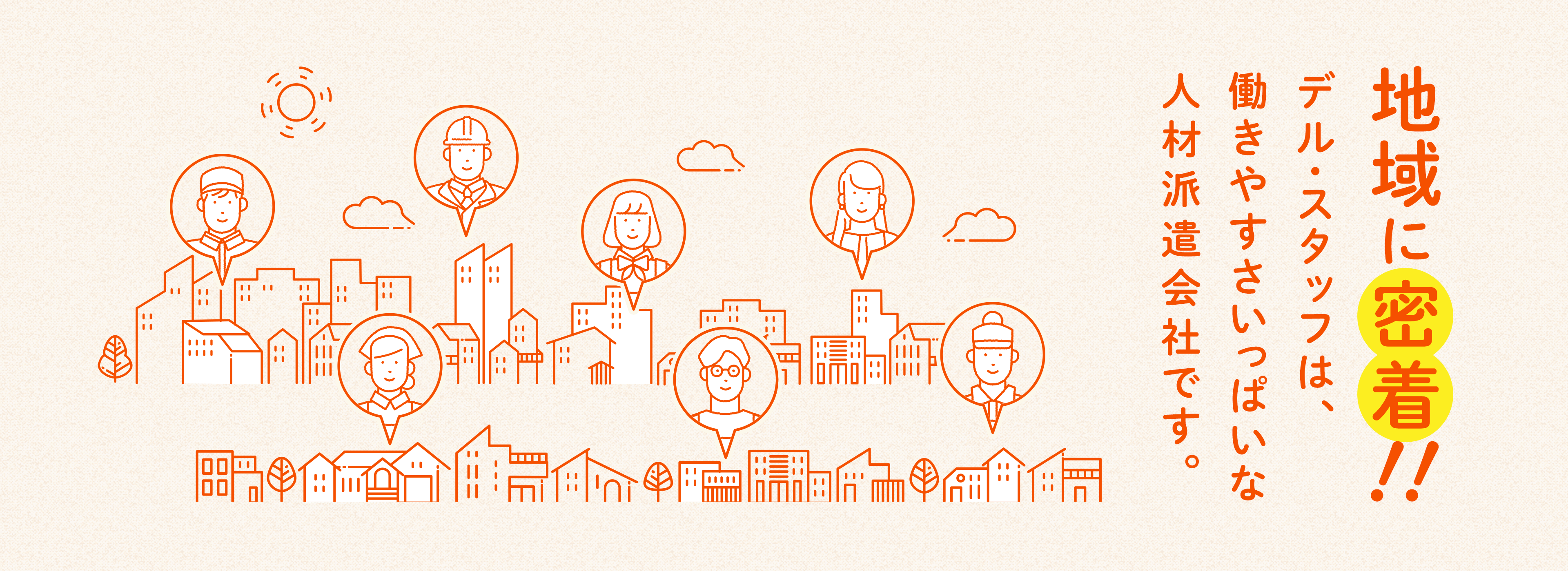 地域に密着!!デル・スタッフは、働きやすさいっぱいな人材派遣会社です。
