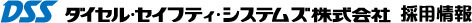 ダイセル・セイフティ・システムズ株式会社 採用情報