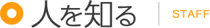 人を知る STAFF
