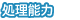 処理能力