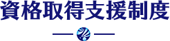 資格取得支援制度