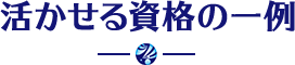 活かせる資格の一例