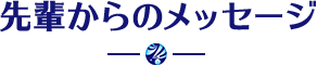 先輩からのメッセージ