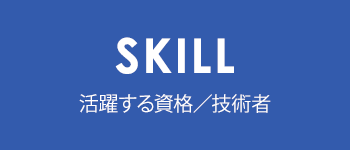 SKILL 活躍する資格/技術者