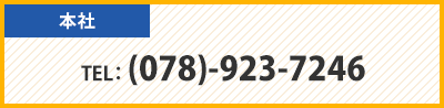 本社 TEL： (078)-923-7246