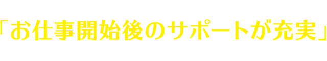 浜田工業所の人材派遣は「お仕事開始後のサポートが充実」しています！