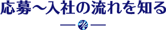 応募～入社の流れを知る