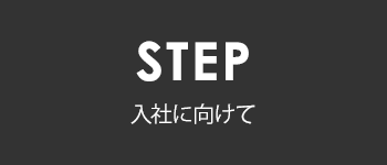 STEP 入社に向けて