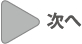 次へ