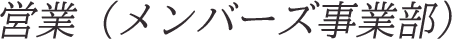 営業(メンバーズ事業部）