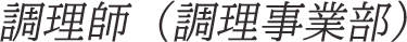 調理師（調理事業部）