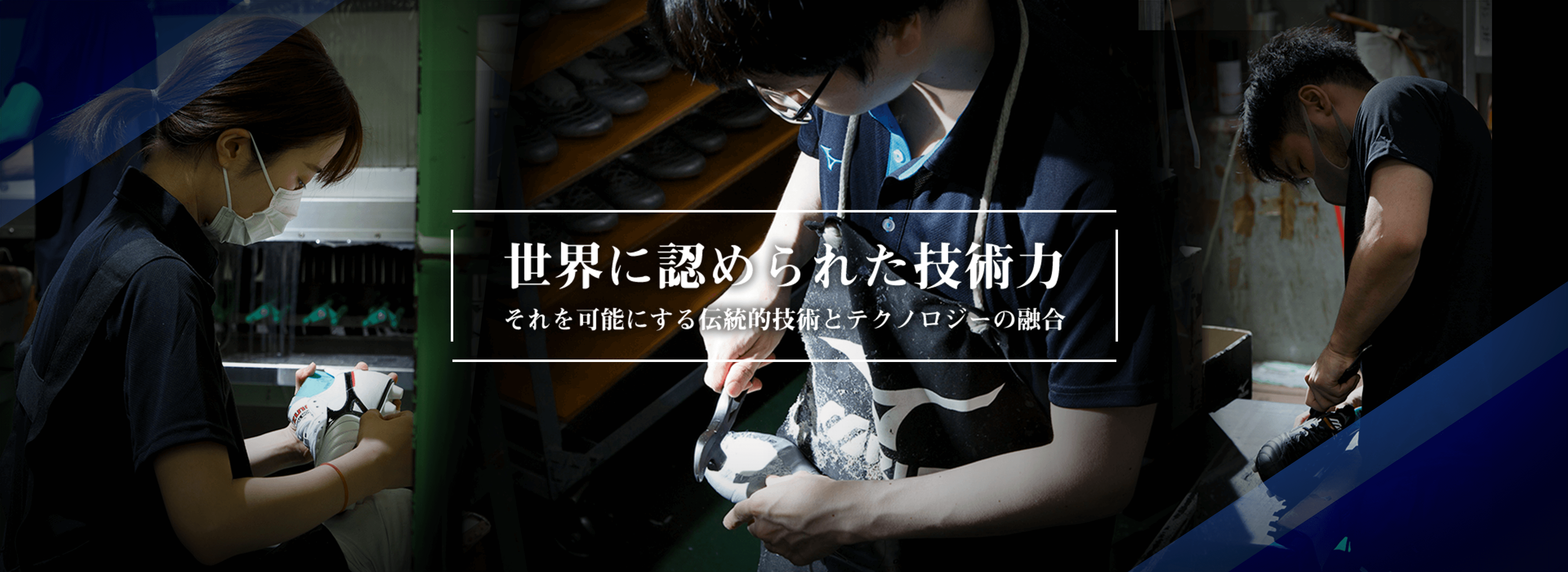 世界に認められた技術力それを可能にする伝統的技術とテクノロジーの融合