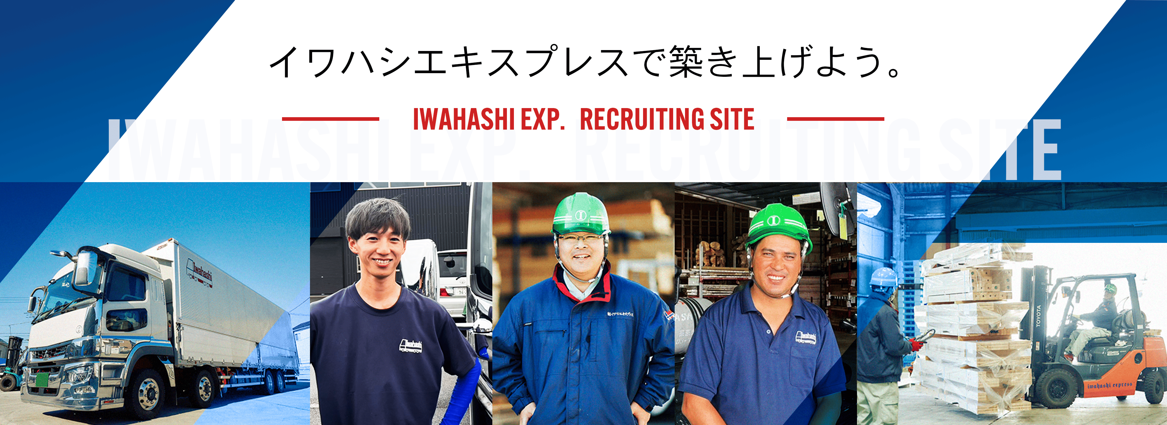 イワハシエキスプレスのバンナー