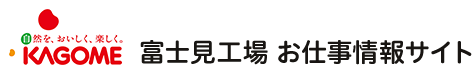 カゴメ株式会社 富士見工場 採用情報