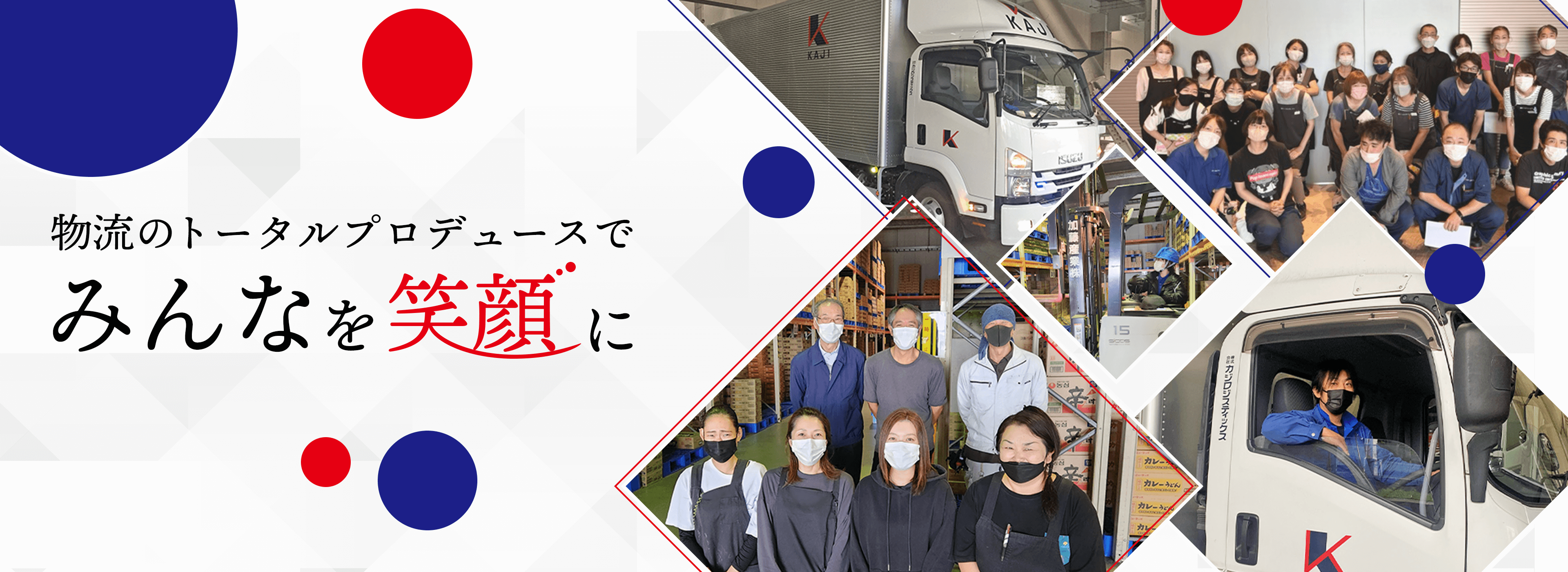 物流のトータルプロデュースでみんなを笑顔に