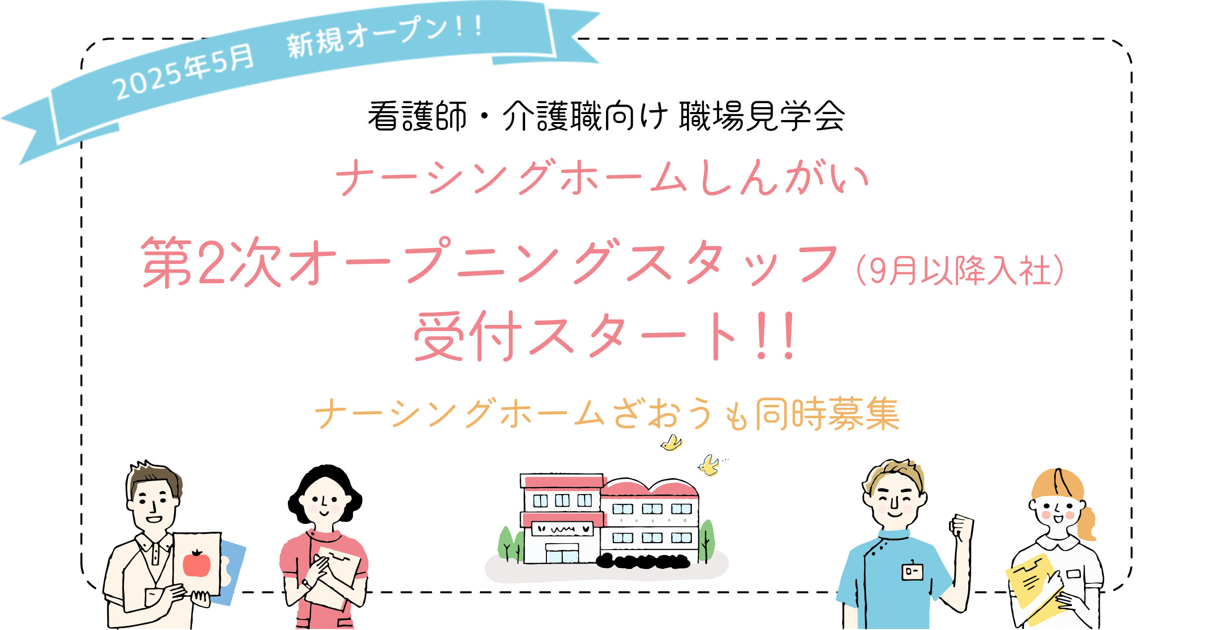 2022年4月 新規オープン 看護師・介護職向け 職場見学会 ナーシングホームざおう オープニングスタッフ大募集!!