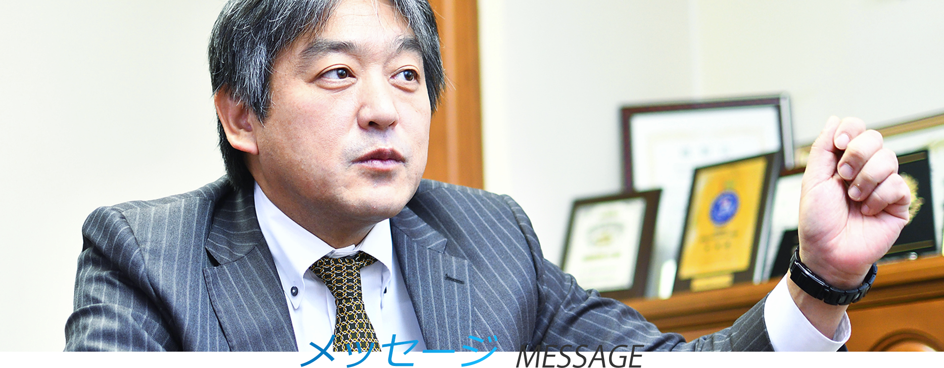 代表メッセージ