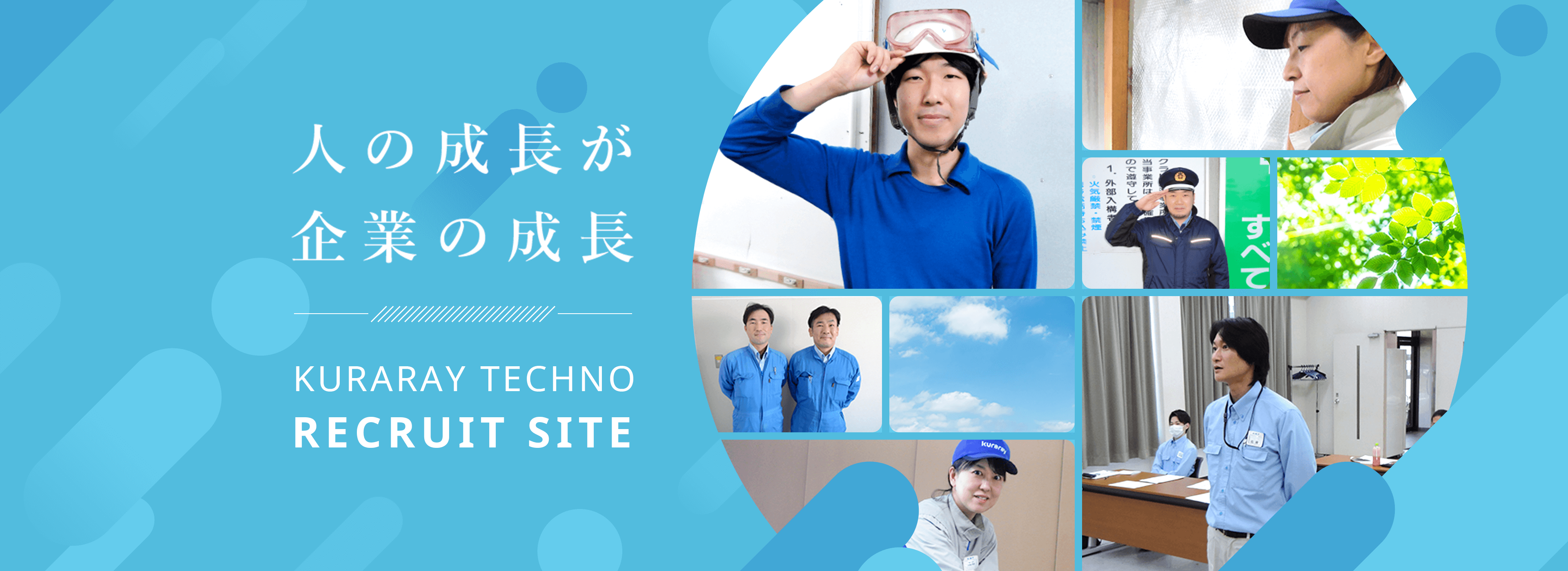 人の成長が企業の成長 KURARAY TECHNO RECRUIT SITE
