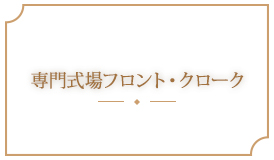 専門式場フロント・クローク