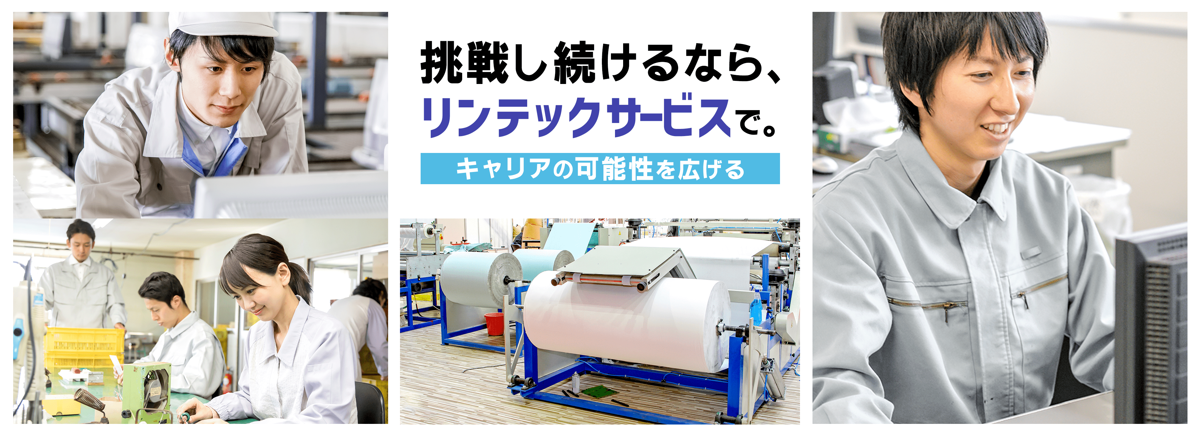 リンテックサービスで働いている社員たち