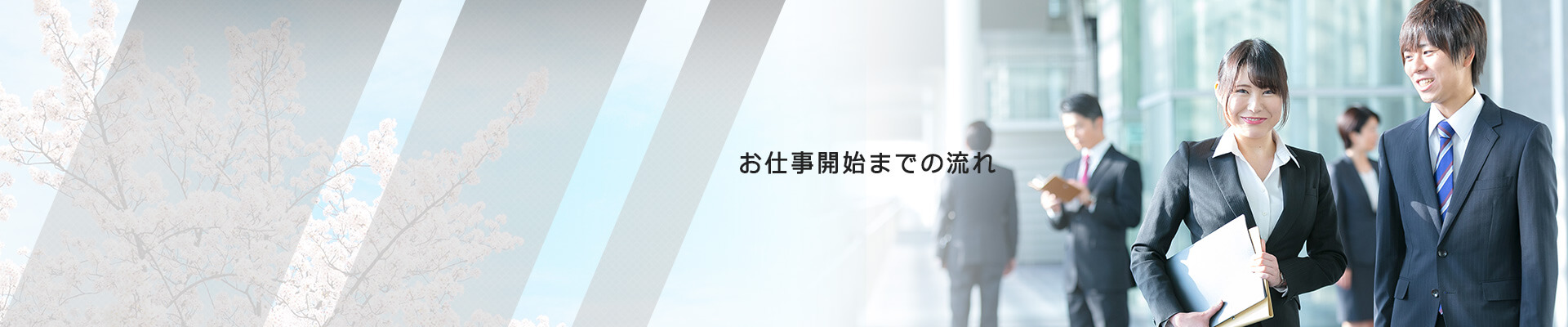 お仕事開始までの流れ