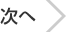 次へ