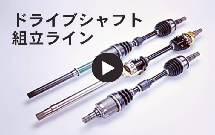 ドライブシャフト組立ライン