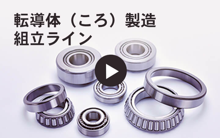 転導体（ころ）製造組立ライン