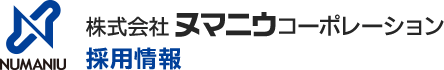 株式会社ヌマニウコーポレーション 採用情報
