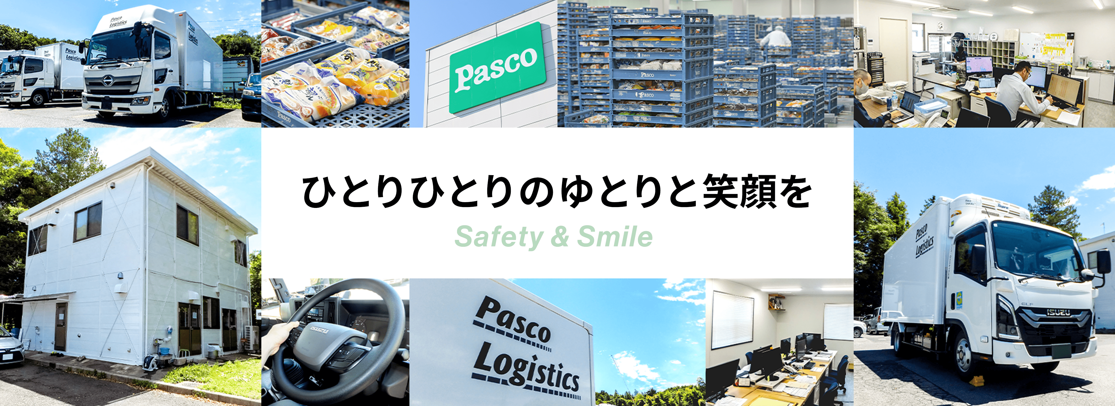 ひとりひとりのゆとりと笑顔をSafety & Smile