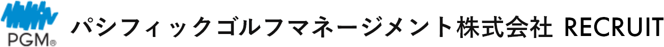 パシフィックゴルフマネージメント株式会社 RECRUIT