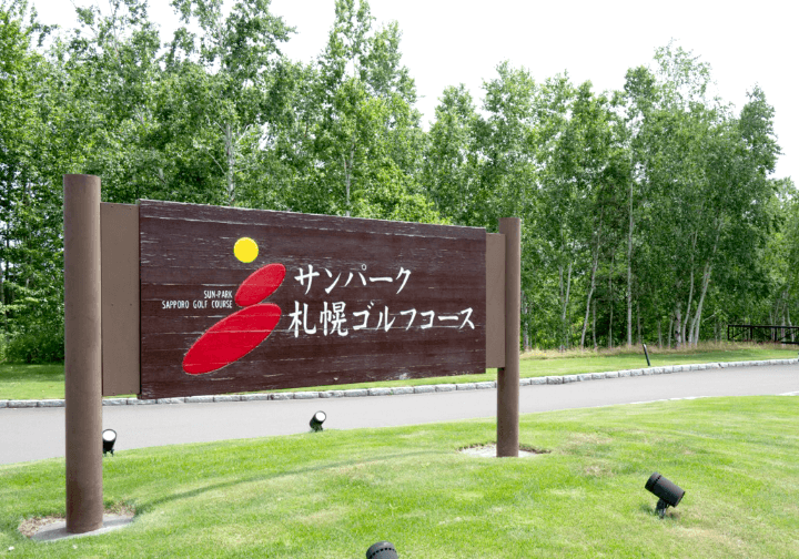サンパーク札幌ゴルフコース