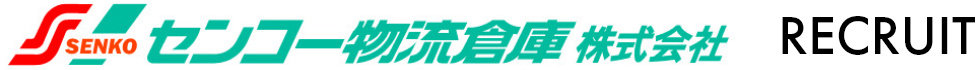 センコー物流倉庫株式会社 RECRUIT
