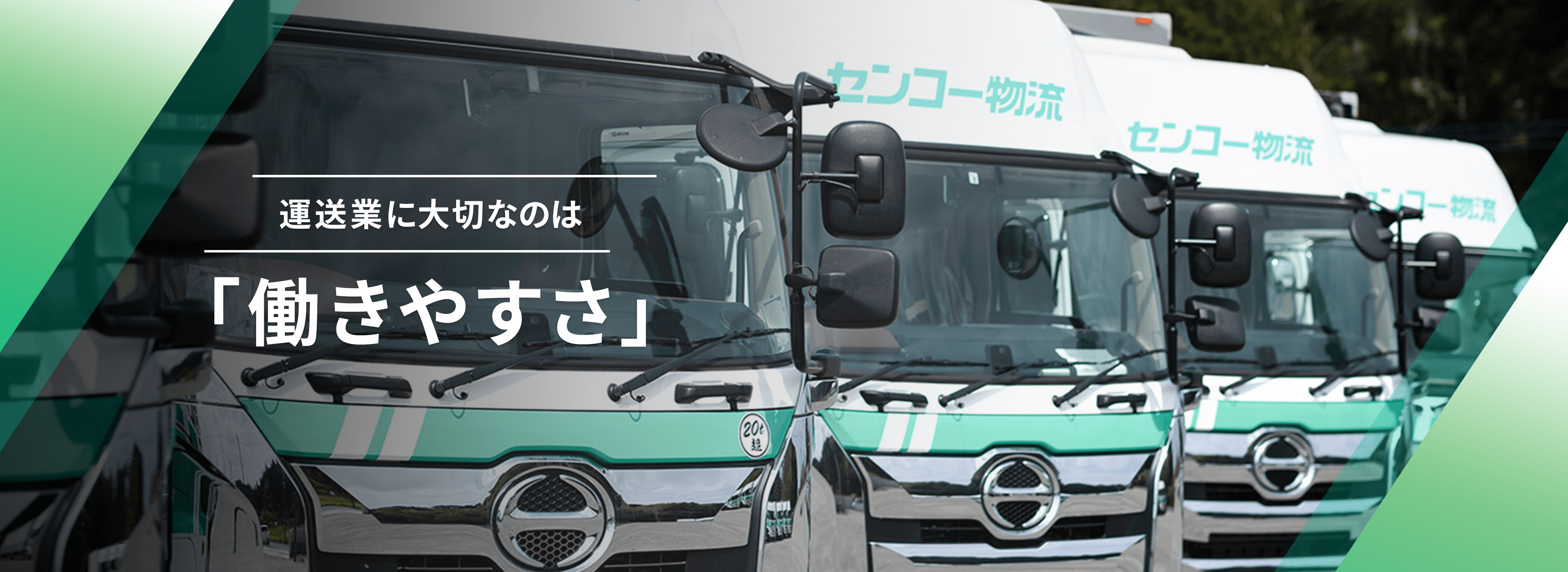 センコー物流倉庫株式会社のトラック