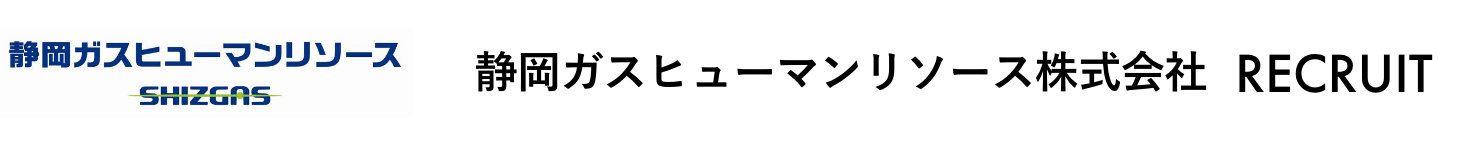 静岡ガスヒューマンリソース株式会社 ソリューショングループ RECRUIT