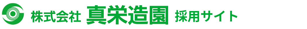 株式会社真栄造園 RECRUIT
