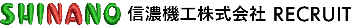 信濃機工株式会社 RECRUIT