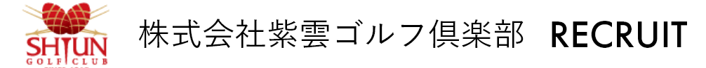 株式会社紫雲ゴルフ倶楽部 RECRUIT