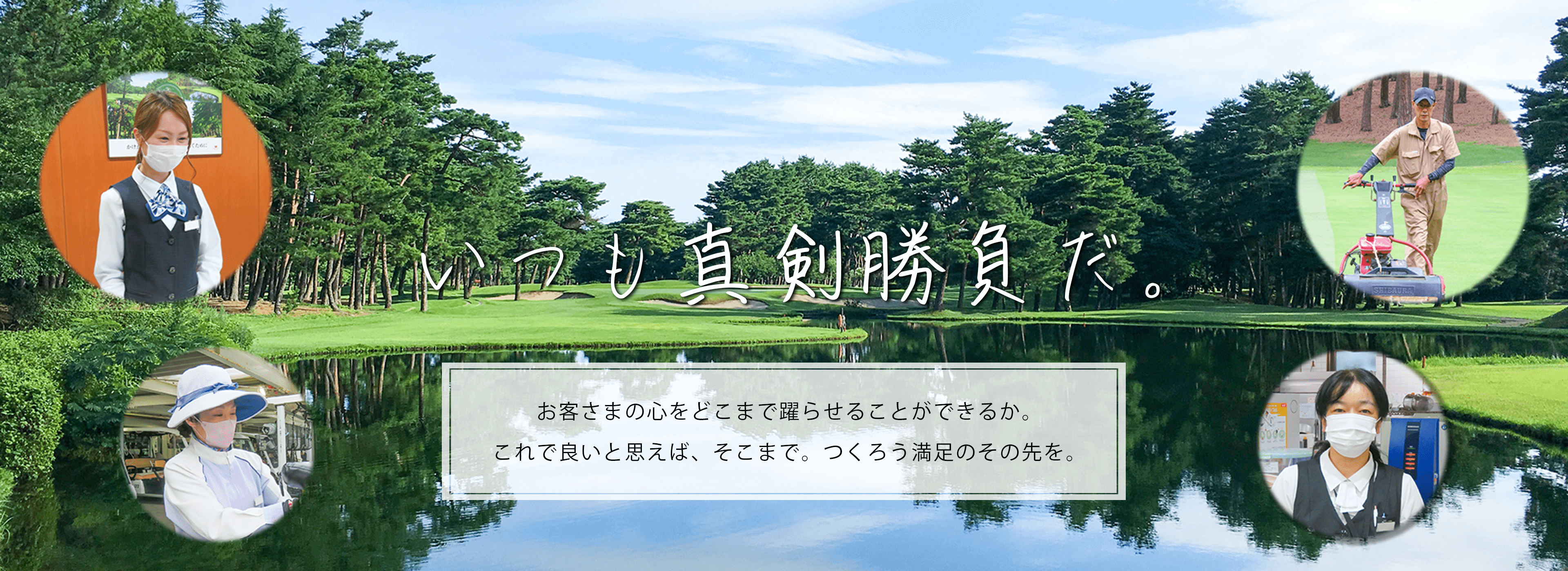 いつも真剣勝負だ。お客さまの心をどこまで躍らせることができるか。これで良いと思えば、そこまで。つくろう満足のその先を。