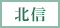北信