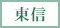 東信