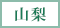 山梨県