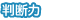 判断力