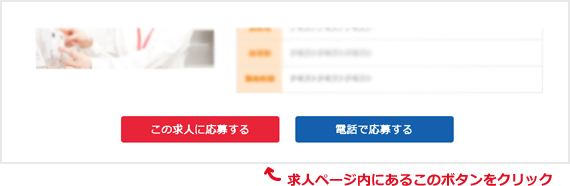 求人ページ内にあるこのボタンをクリック