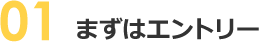 まずはエントリー