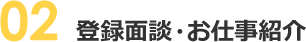 登録面談・お仕事紹介